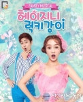 패밀리뮤지컬 헤이지니&럭키강이 전국투어 시작
