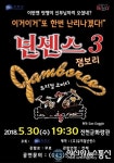 국내 최고 뮤지컬 ‘넌센스3 잼보리’  30일 진천 화랑관 공연