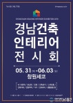 경상남도, ‘2018년 경남 건축인테리어전시회’ 연다