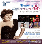 의령군민회관, 홍지민의 패밀리판타지쇼 공연