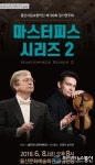 울산시향, 제198회 정기연주 ‘마스터피스 시리즈 2’ 공연