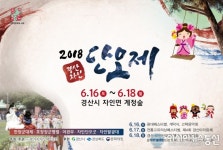 경산자인단오제, 16~18일까지 자인면 계정숲 일원서 열려