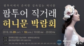 팜투어 전국 동시 허니문 박람회 6.9~10일 개최