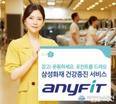 삼성화재, 운동목표 달성시 포인트 지급 애니핏(Anyfit) 서비스