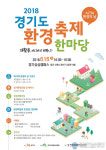 경기도 환경축제 한마당, 16일 경기상상캠퍼스에서 개최