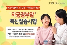 울산 산부인과 맘스여성병원, 만 12세 여성 청소년 대상 자궁경부암 백신 무료 접종