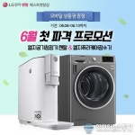 LG렌탈 베스트렌탈샵, 엘지공기청정기렌탈과 엘지퓨리케어정수기 6월 첫 파격 프로모션