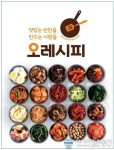 제철 식재료로 매일 직접 만드는 반찬, 자연주의 반찬가게창업 ‘오레시피’