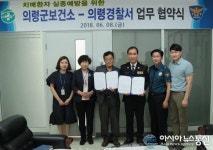 의령군 보건소·의령경찰서, 치매노인 실종예방을 위한 업무협약