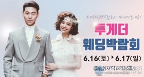광주웨딩박람회 상무리츠웨딩홀에서 투게더웨딩박람회 개최(6/16~17)