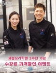 세종요리학원 2년연속 국비훈련교육기관 인증 및 3주년 특별 이벤트 진행