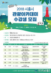 시흥시, 지속가능 발전관광을 위한 시흥시 관광아카데미 운영