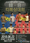 킥복싱 한·일 戰, 대전 동구청 광장 특설링에서 23일 개최