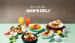 가심비 잡은 한스델리, 외식업계의 편의점으로 포지셔닝 전략