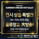 독일 명품 가죽쇼파 브랜드 핸슨소파, 물류창고 대방출 최대 70% 세일