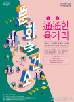 포항문화재단, 2018 문화가 있는 날 通通(통통)한 육거리