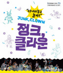 산청문화예술회관서 28일 ‘정크, 클라운(JUNK, CLOWN)’ 공연