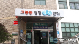 고양시 동 주민센터, 주민을 위한 ‘행정복지센터’로 거듭