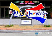 이동진 진도군수, 취임식은 권위·격식 내려놓고 화합으로 개최