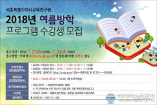 세종시교육연구원, 유아-초등생 방학 프로그램 운영