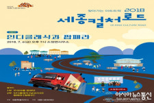 세종시문화재단, 6일 소정면 찾아가는 아트트럭 공연