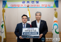 금호건설 고정환 영남지사장, 경남과기대에 발전기금 전달