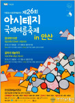 ‘제26회 아시테지 국제여름축제 in 안산’ 오는 23일 개막!