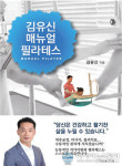필라테스의 확장성 담은 신간 ‘김유신 매뉴얼 필라테스’ 원리, 신념편 출간