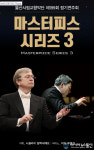 울산시향, 제199회 정기연주 ‘마스터피스 시리즈 3’ 공연