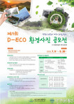 대구환경공단, D-ECO 환경사진 공모전 개최