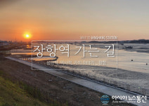 서천군, ‘장항역 가는 길’ 미술프로젝트 추진