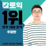 신촌ybm 칼토익, 초보자도 토익 800점 가능