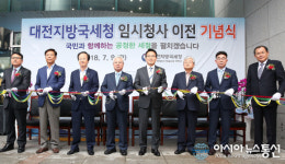 대전지방국세청, 사학연금회관 임시청사로 이전