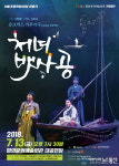 쥬크박스 가무악극, ‘처녀뱃사공’ 함안서 공연