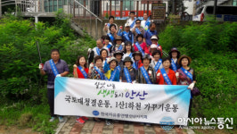 한국자유총연맹 안산지회,  1산 1하천 가꾸기 국토대청결운동 펼쳐