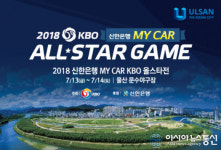 ‘2018 프로야구 올스타전’ 울산 최초로 열려