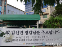 평택경찰 서정지구대, 故 김선현 경감 추모 현수막 게시