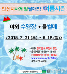 안성시사계절썰매장, 오는 21일 여름시즌 '오픈'