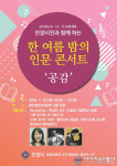 안양시, 한 여름 밤의 인문콘서트 공감 개최