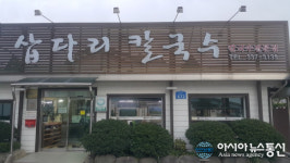 예산군, 삽다리 칼국수 위생 ‘좋음’ 등급 획득