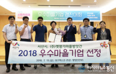 서산 옛향기마을방앗간 우수마을기업 선정