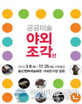 울산문화예술회관 ‘공공미술 야외조각전 2부’ 개최