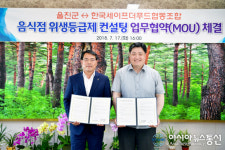 울진군-한국세이프푸드협동조합 MOU...위생등급제 컨설팅
