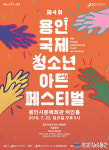 용인문화재단, 제4회 용인국제청소년아트페스티벌 개최