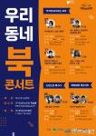 대구시 우리 동네 북 콘서트 24일부터 개최