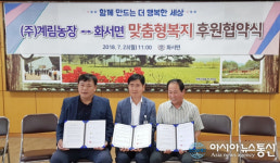 상주 화서면-계림농장 제1회 나눔 후원 협약식 가져