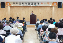 부여군, 치매안심센터 개소...치매통합관리서비스 강화