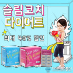 단기간 다이어트 슬림코치, 무더위 날려줄 할인행사 최대 40% 까지!