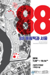 88올림픽과 서울展, 서울역사박물관 기획전시실에서 개최