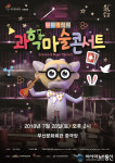 2018 여름방학 특집, 원더매직의 과학마술콘서트